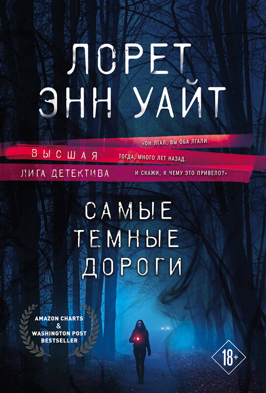 Эксмо Лорет Энн Уайт "Высшая лига детектива. Комплект из 2-х книг ( "Источник лжи" + "Самые темные дороги")" 554782 978-5-04-173255-4 