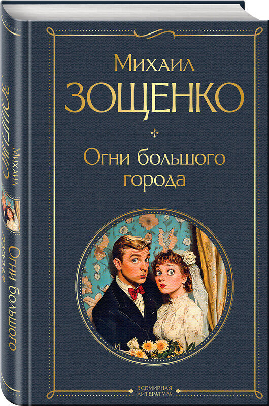 Эксмо Михаил Зощенко "Огни большого города" 554783 978-5-04-173555-5 