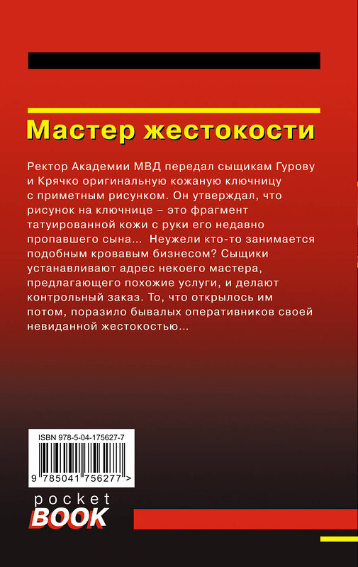 Эксмо Николай Леонов, Алексей Макеев "Мастер жестокости" 554787 978-5-04-175627-7 