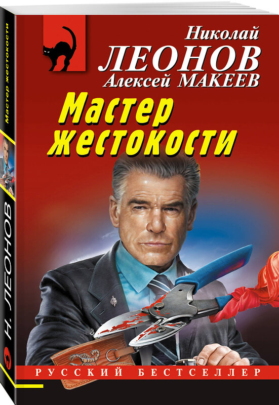 Эксмо Николай Леонов, Алексей Макеев "Мастер жестокости" 554787 978-5-04-175627-7 