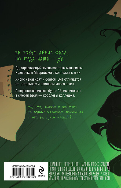 Эксмо Анна Одувалова "Ядовитая" 554789 978-5-04-179029-5 