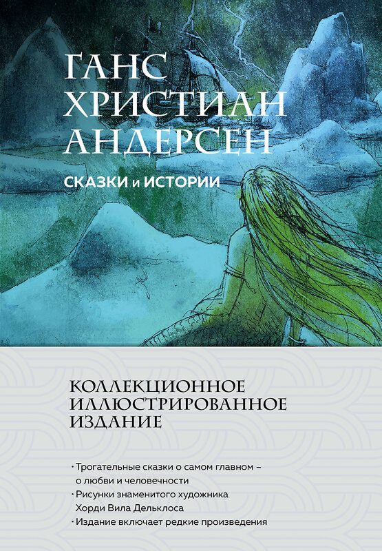 Эксмо Ганс Христиан Андерсен "Сказки и истории (с ил.)" 554813 978-5-04-196330-9 