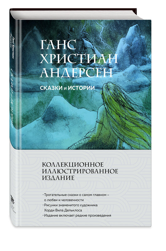 Эксмо Ганс Христиан Андерсен "Сказки и истории (с ил.)" 554813 978-5-04-196330-9 