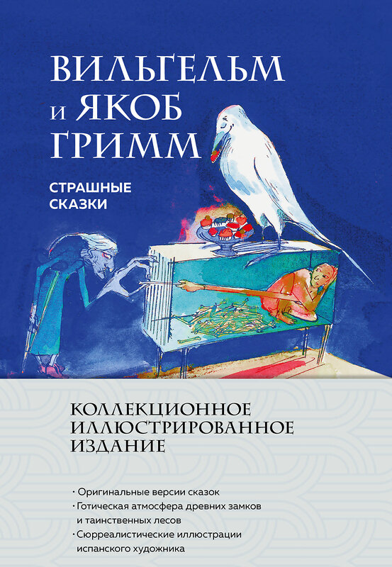 Эксмо Якоб и Вильгельм Гримм "Страшные сказки (с ил.)" 554814 978-5-04-196331-6 