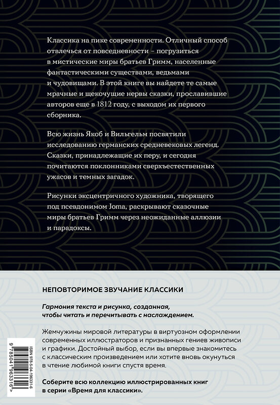 Эксмо Якоб и Вильгельм Гримм "Страшные сказки (с ил.)" 554814 978-5-04-196331-6 