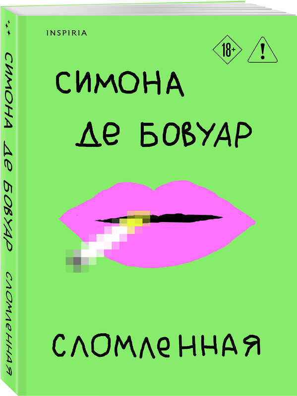 Эксмо Симона де Бовуар "Сломленная" 554817 978-5-04-197699-6 