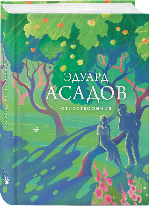 Эксмо Эдуард Асадов "Стихотворения" 554826 978-5-04-202463-4 