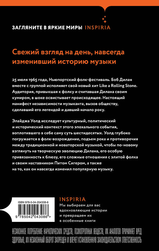 Эксмо Элайджа Уолд "Переход Боба Дилана к электрозвучанию" 554827 978-5-04-204308-6 