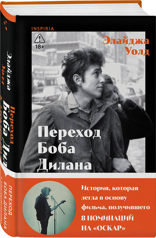 Эксмо Элайджа Уолд "Переход Боба Дилана к электрозвучанию" 554827 978-5-04-204308-6 