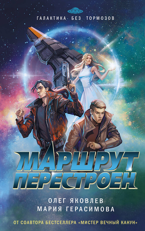 Эксмо Олег Яковлев, Мария Герасимова "Маршрут перестроен" 554848 978-5-04-208025-8 