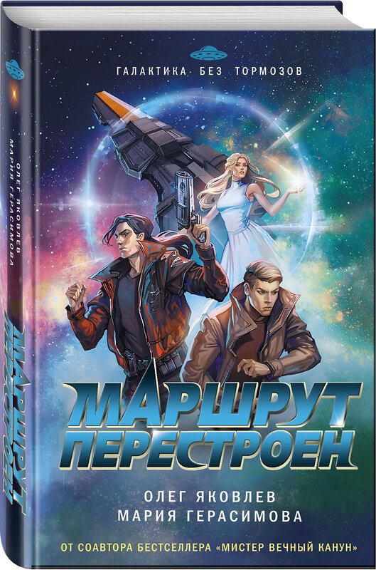 Эксмо Олег Яковлев, Мария Герасимова "Маршрут перестроен" 554848 978-5-04-208025-8 