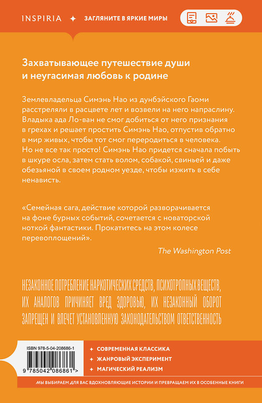 Эксмо Мо Янь "Устал рождаться и умирать" 554852 978-5-04-208686-1 
