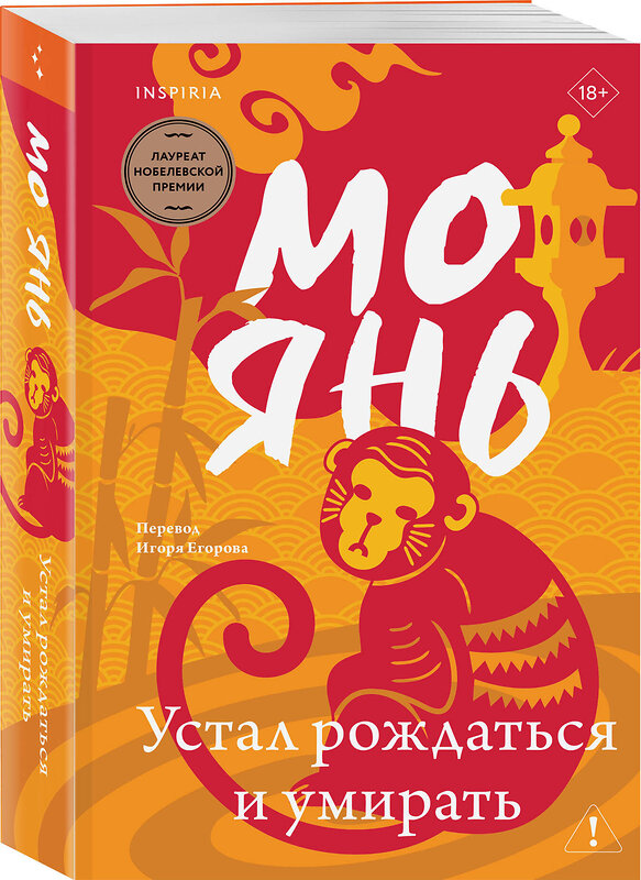 Эксмо Мо Янь "Устал рождаться и умирать" 554852 978-5-04-208686-1 
