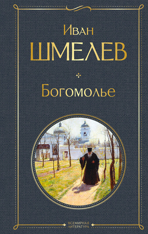 Эксмо Иван Шмелев "Богомолье" 554866 978-5-04-211400-7 