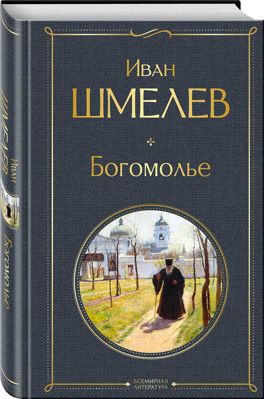 Эксмо Иван Шмелев "Богомолье" 554866 978-5-04-211400-7 