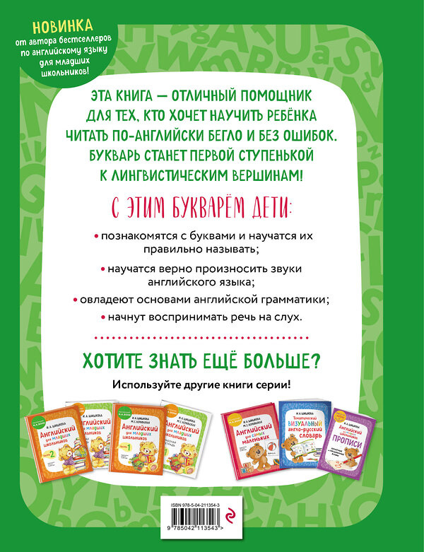 Эксмо И. А. Шишкова "Английский язык. Букварь" 554867 978-5-04-211354-3 