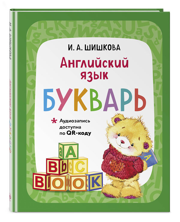 Эксмо И. А. Шишкова "Английский язык. Букварь" 554867 978-5-04-211354-3 