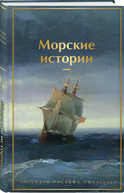 Эксмо Станюкович К.М., Житков Б.С., Куприн А.И. "Морские истории. Рассказы русских писателей" 554878 978-5-04-212778-6 