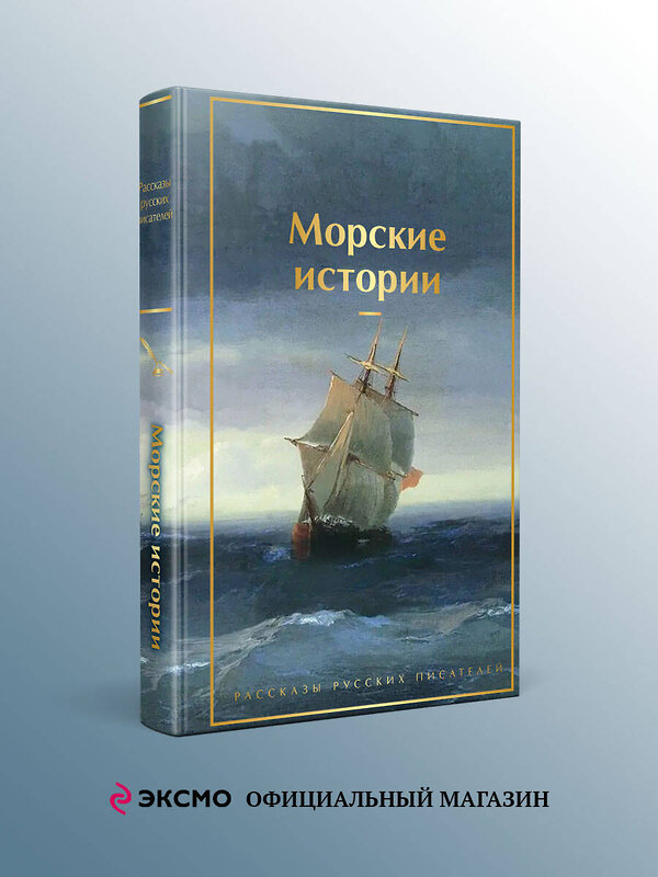 Эксмо Станюкович К.М., Житков Б.С., Куприн А.И. "Морские истории. Рассказы русских писателей" 554878 978-5-04-212778-6 