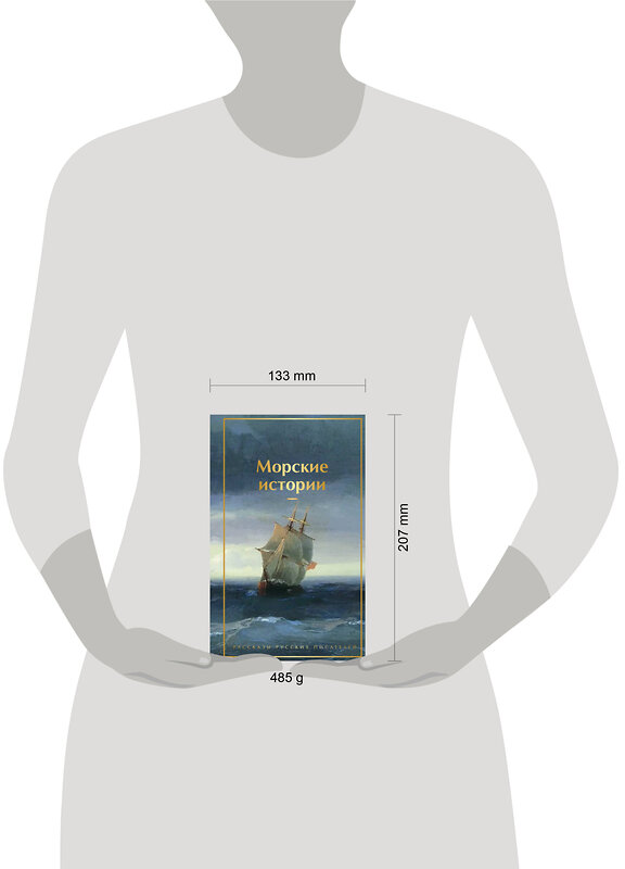 Эксмо Станюкович К.М., Житков Б.С., Куприн А.И. "Морские истории. Рассказы русских писателей" 554878 978-5-04-212778-6 