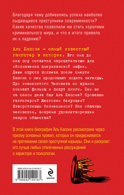 Эксмо Жанна Канаева, Юрий Шаронов "Аль Капоне. 25 законов короля чикагской мафии" 554887 978-5-04-214016-7 