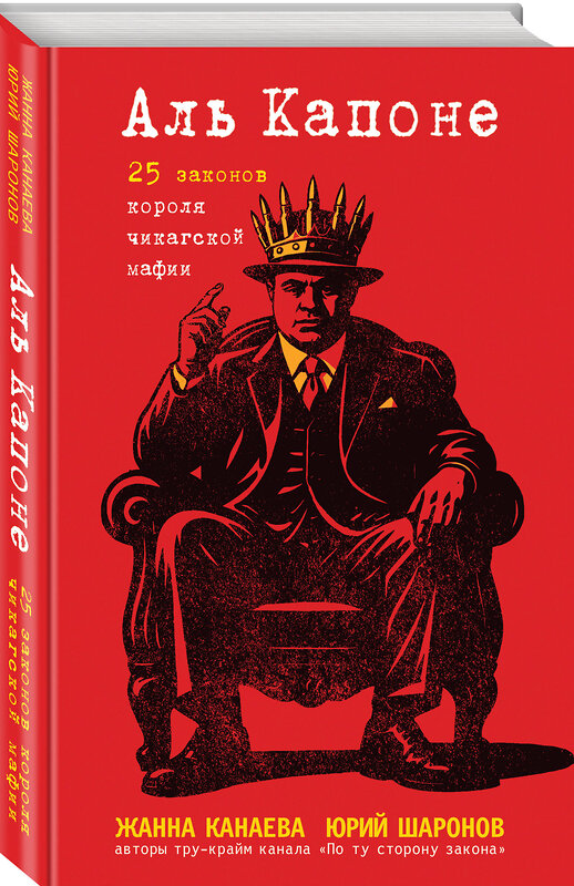 Эксмо Жанна Канаева, Юрий Шаронов "Аль Капоне. 25 законов короля чикагской мафии" 554887 978-5-04-214016-7 