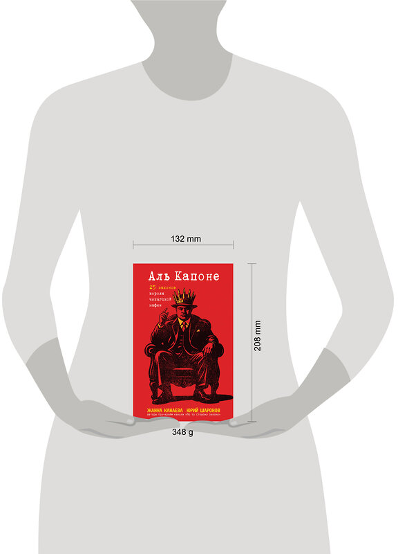 Эксмо Жанна Канаева, Юрий Шаронов "Аль Капоне. 25 законов короля чикагской мафии" 554887 978-5-04-214016-7 