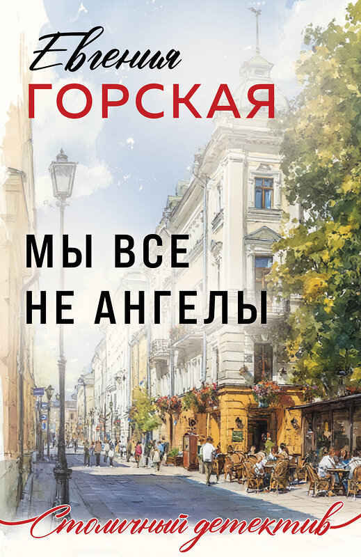 Эксмо Евгения Горская "Мы все не ангелы" 554891 978-5-04-216622-8 