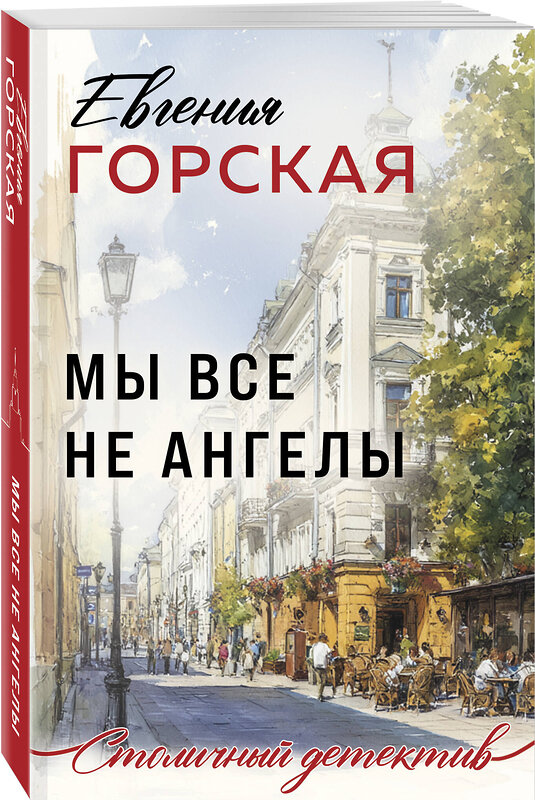 Эксмо Евгения Горская "Мы все не ангелы" 554891 978-5-04-216622-8 