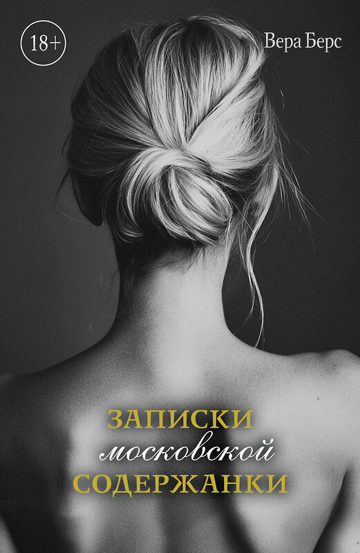 Эксмо Вера Берс "Записки московской содержанки" 554892 978-5-600-04254-4 