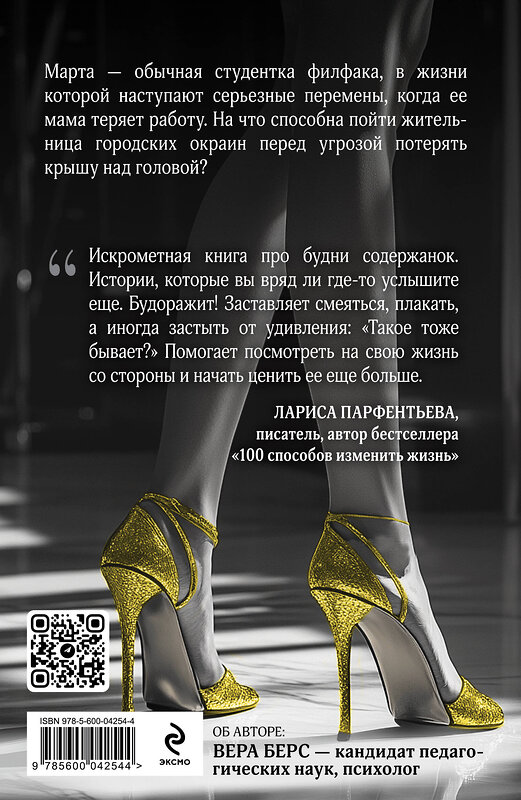 Эксмо Вера Берс "Записки московской содержанки" 554892 978-5-600-04254-4 