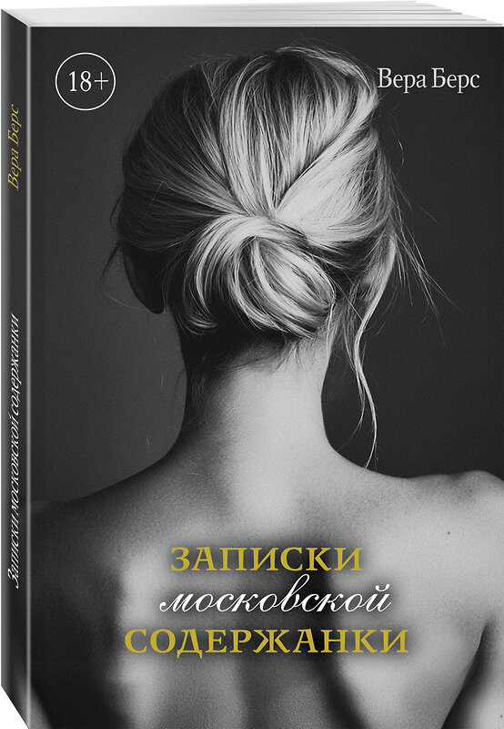 Эксмо Вера Берс "Записки московской содержанки" 554892 978-5-600-04254-4 
