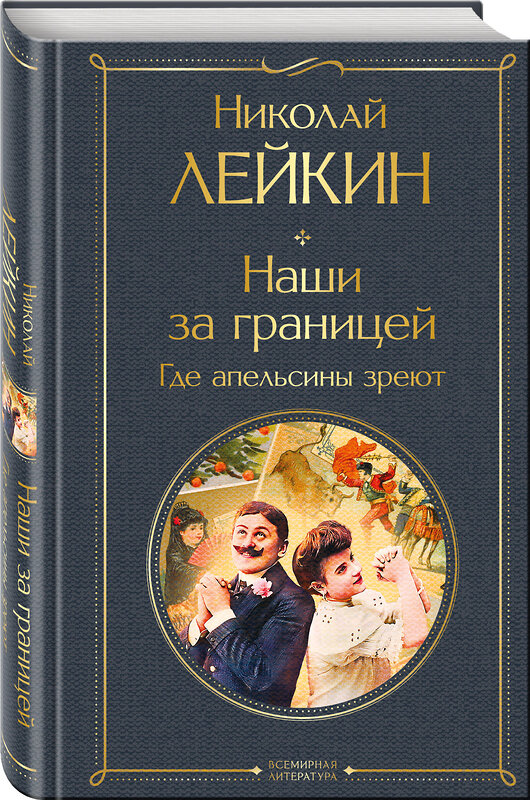 Эксмо Николай Лейкин "Наши за границей. Где апельсины зреют" 554895 978-5-04-214909-2 