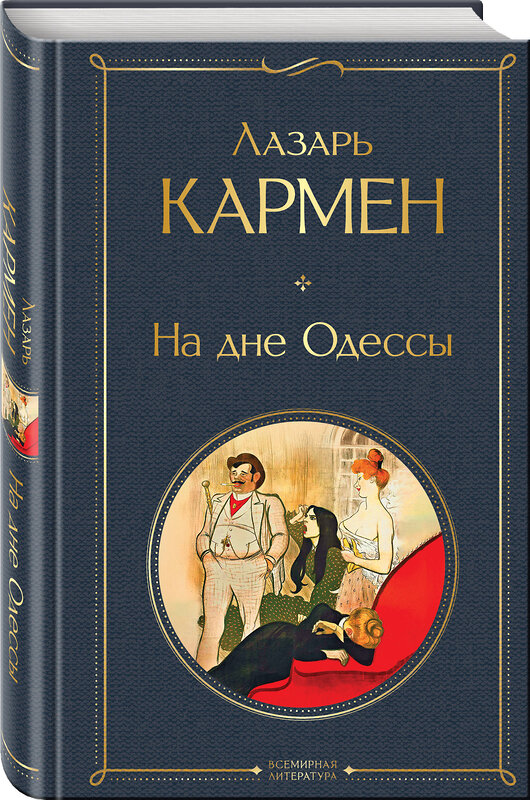Эксмо Лазарь Кармен "На дне Одессы" 554896 978-5-04-215164-4 
