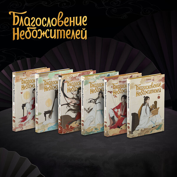 Эксмо Мосян Тунсю "Благословение небожителей. Дунхуа. Полное коллекционное издание" 554919 978-5-04-207204-8 