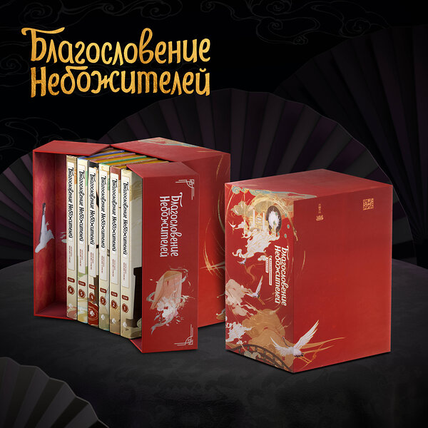 Эксмо Мосян Тунсю "Благословение небожителей. Дунхуа. Полное коллекционное издание" 554919 978-5-04-207204-8 
