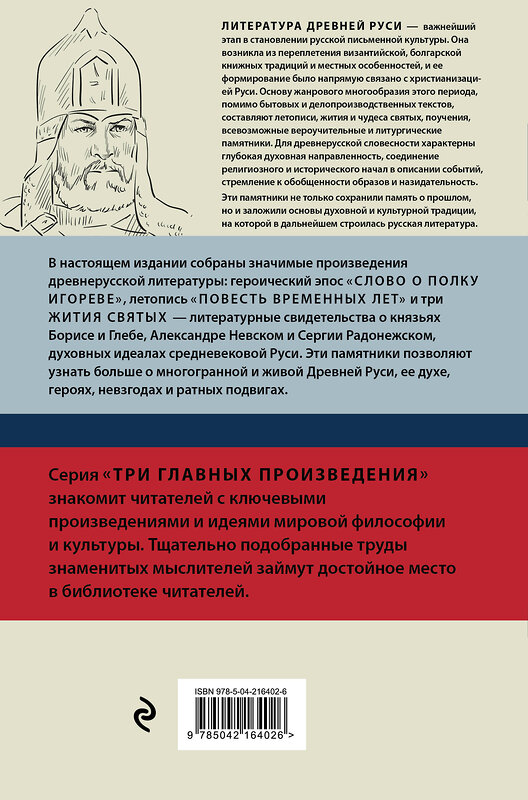 Эксмо "Литература Древней Руси. Слово о полку Игореве. Повесть временных лет. Жития святых" 554927 978-5-04-216402-6 