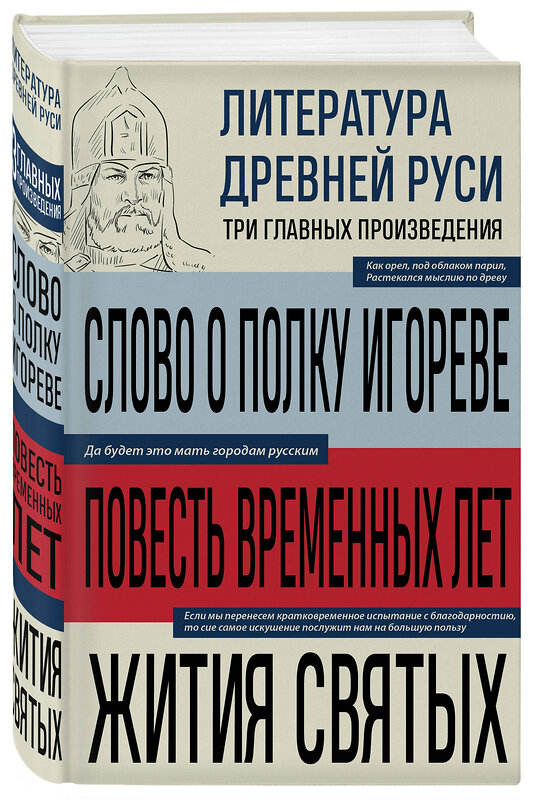 Эксмо "Литература Древней Руси. Слово о полку Игореве. Повесть временных лет. Жития святых" 554927 978-5-04-216402-6 