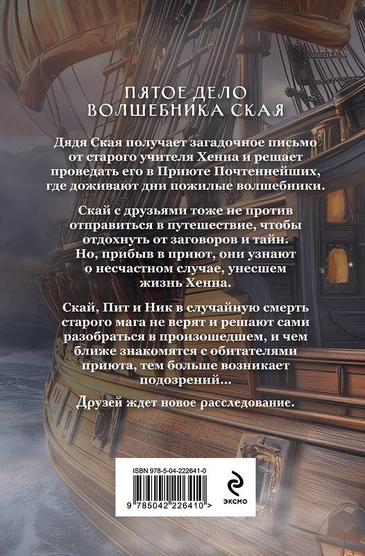 Эксмо Андрей Волковский "Убийство на скалистом утесе" 554934 978-5-04-222641-0 
