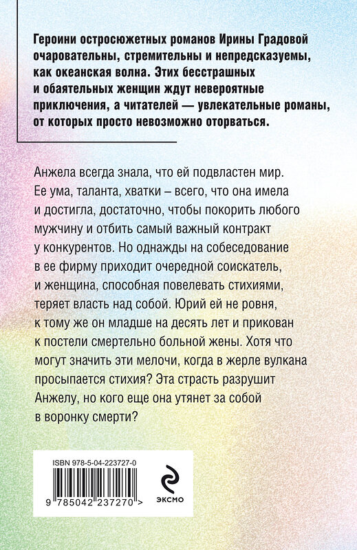 Эксмо Ирина Градова "Инстинкт хищницы" 554938 978-5-04-223727-0 