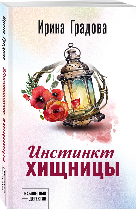 Эксмо Ирина Градова "Инстинкт хищницы" 554938 978-5-04-223727-0 