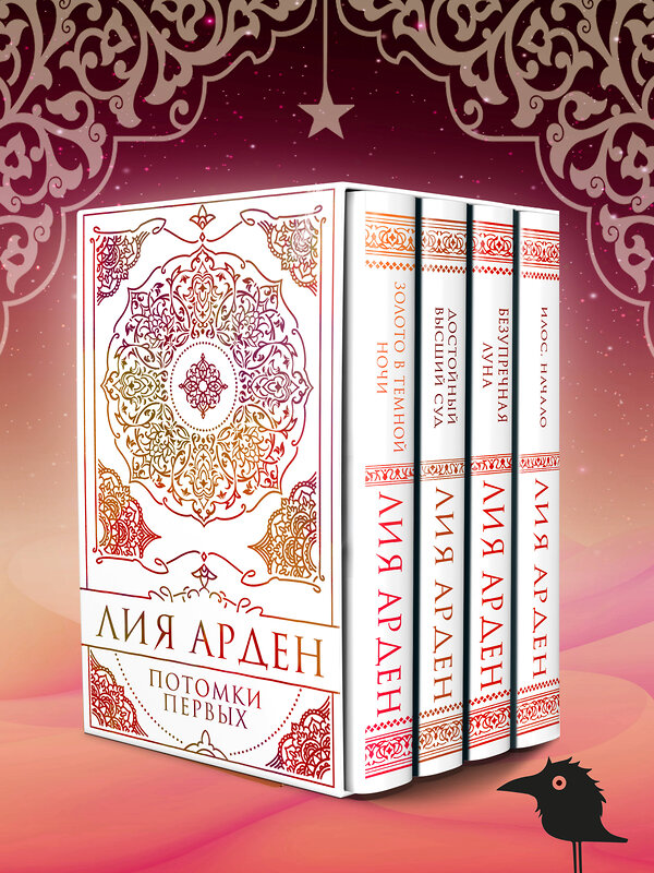 Эксмо Лия Арден "Потомки Первых. Коллекционное издание с коробом" 554969 978-5-04-220973-4 