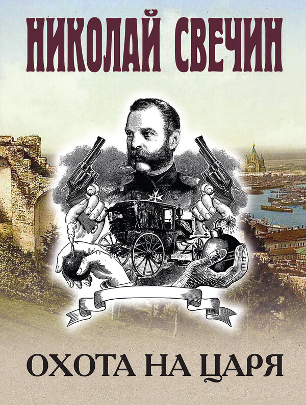 Эксмо Николай Свечин "Охота на царя" 554978 978-5-04-221738-8 