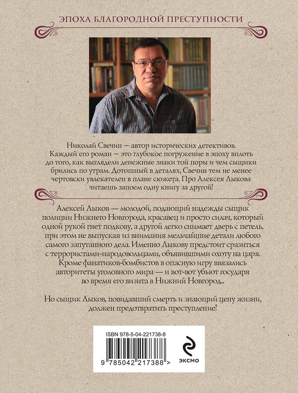 Эксмо Николай Свечин "Охота на царя" 554978 978-5-04-221738-8 