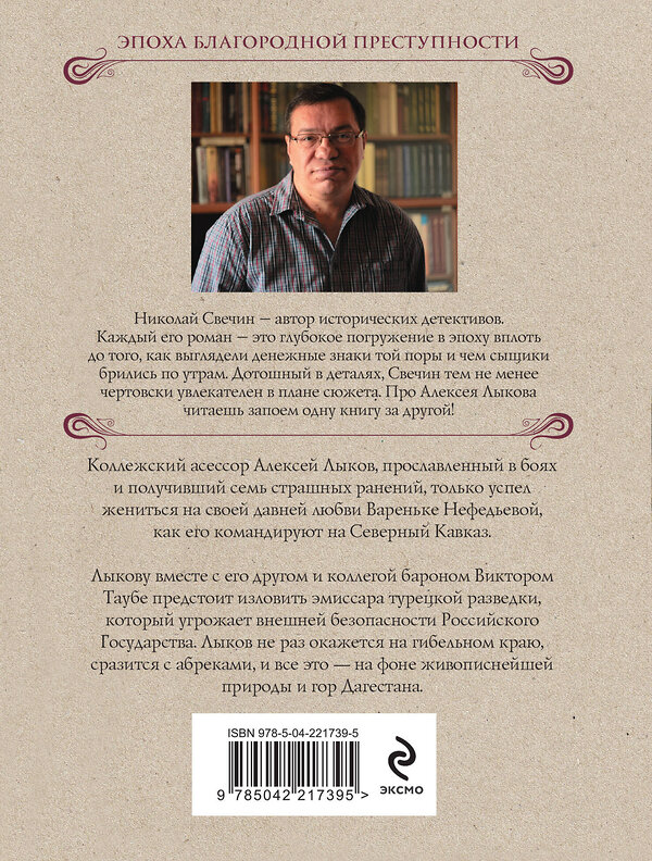 Эксмо Николай Свечин "Пуля с Кавказа" 554982 978-5-04-221739-5 