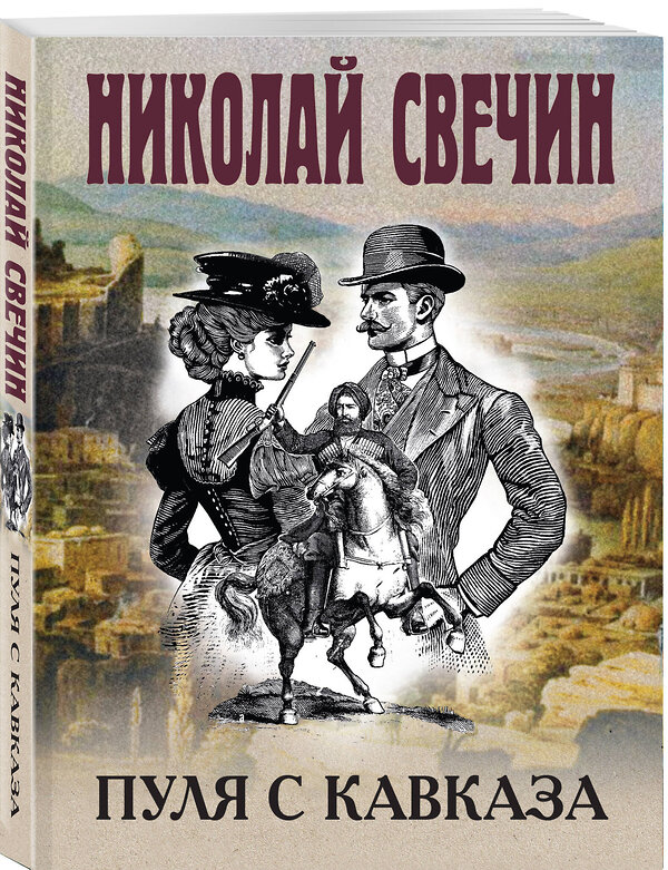 Эксмо Николай Свечин "Пуля с Кавказа" 554982 978-5-04-221739-5 