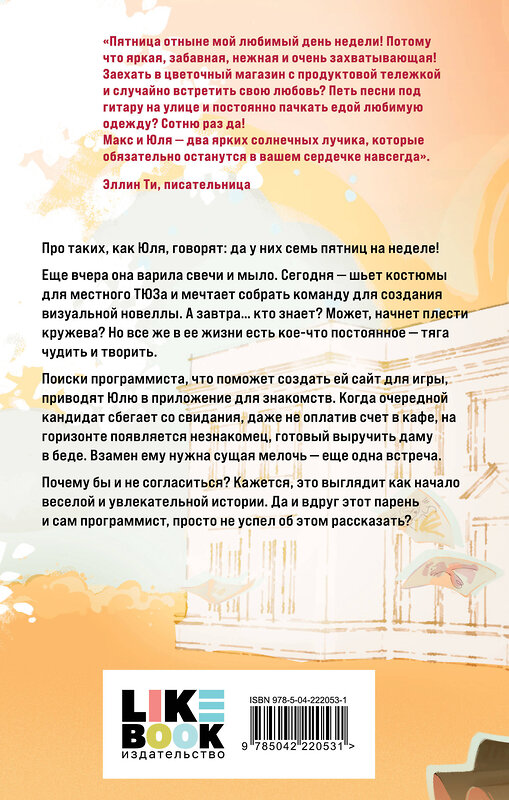 Эксмо Соня Субботина "Семь пятничных шалостей" 554992 978-5-04-222053-1 