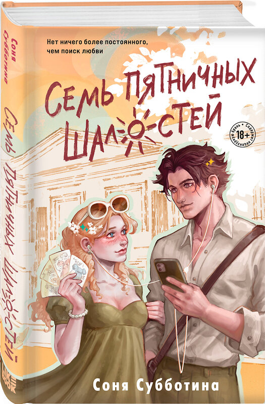 Эксмо Соня Субботина "Семь пятничных шалостей" 554992 978-5-04-222053-1 