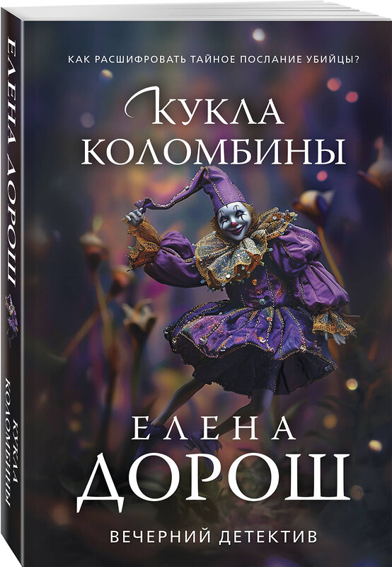 Эксмо Елена Дорош "Кукла Коломбины" 554999 978-5-04-225091-0 
