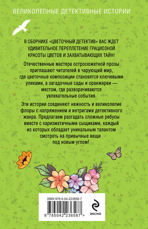 Эксмо Татьяна Устинова, Людмила Мартова, Галина Романова, Елена Дорош, Артур Гедеон, Елена Бриолле, Лия Виата "Цветочный детектив" 555002 978-5-04-223658-7 